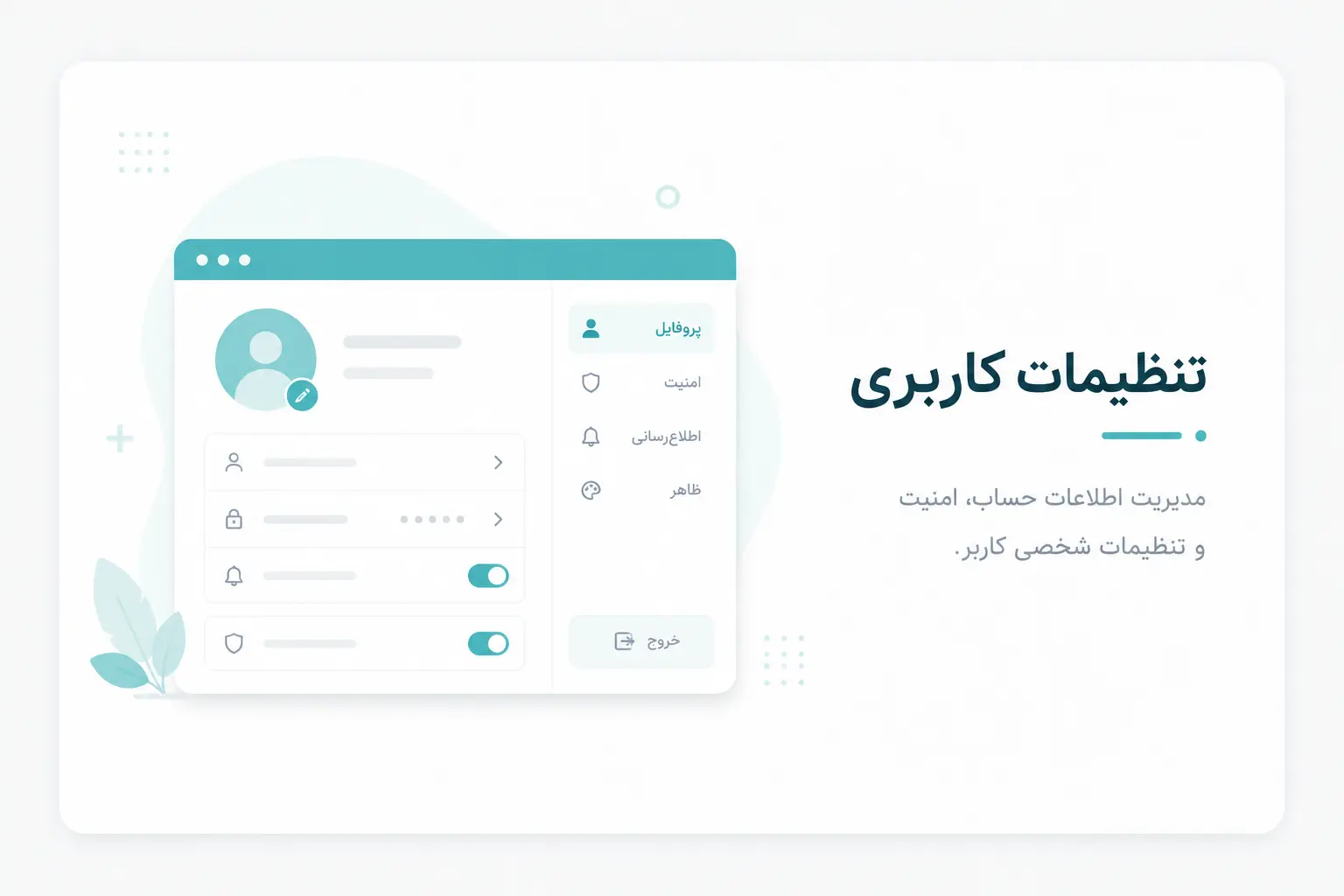 تنظیمات کاربری