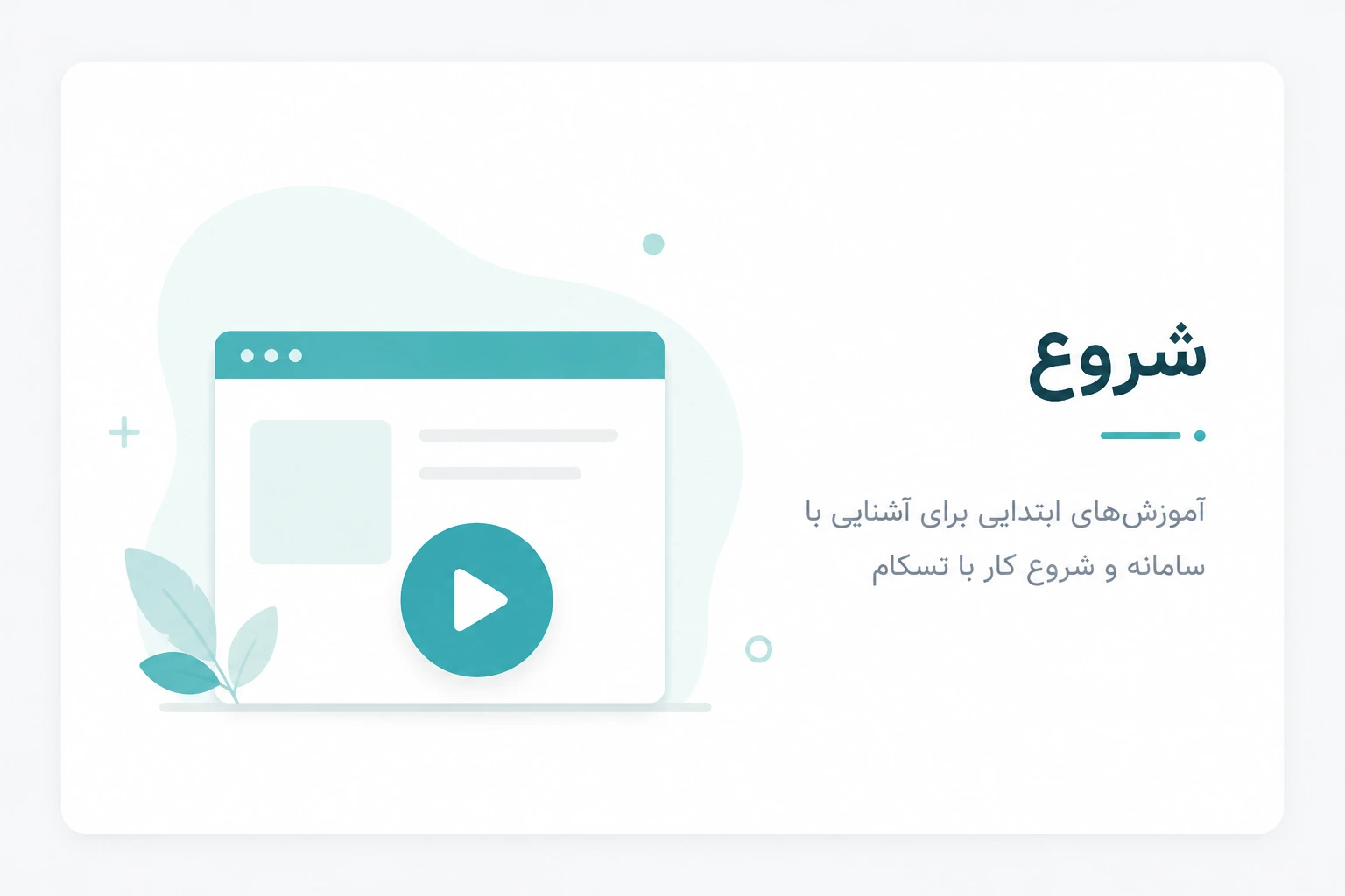 شروع