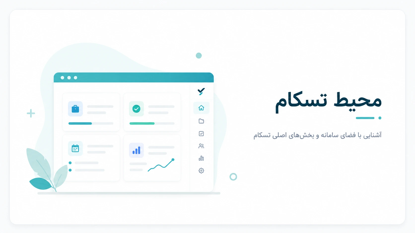 محیط تسکام