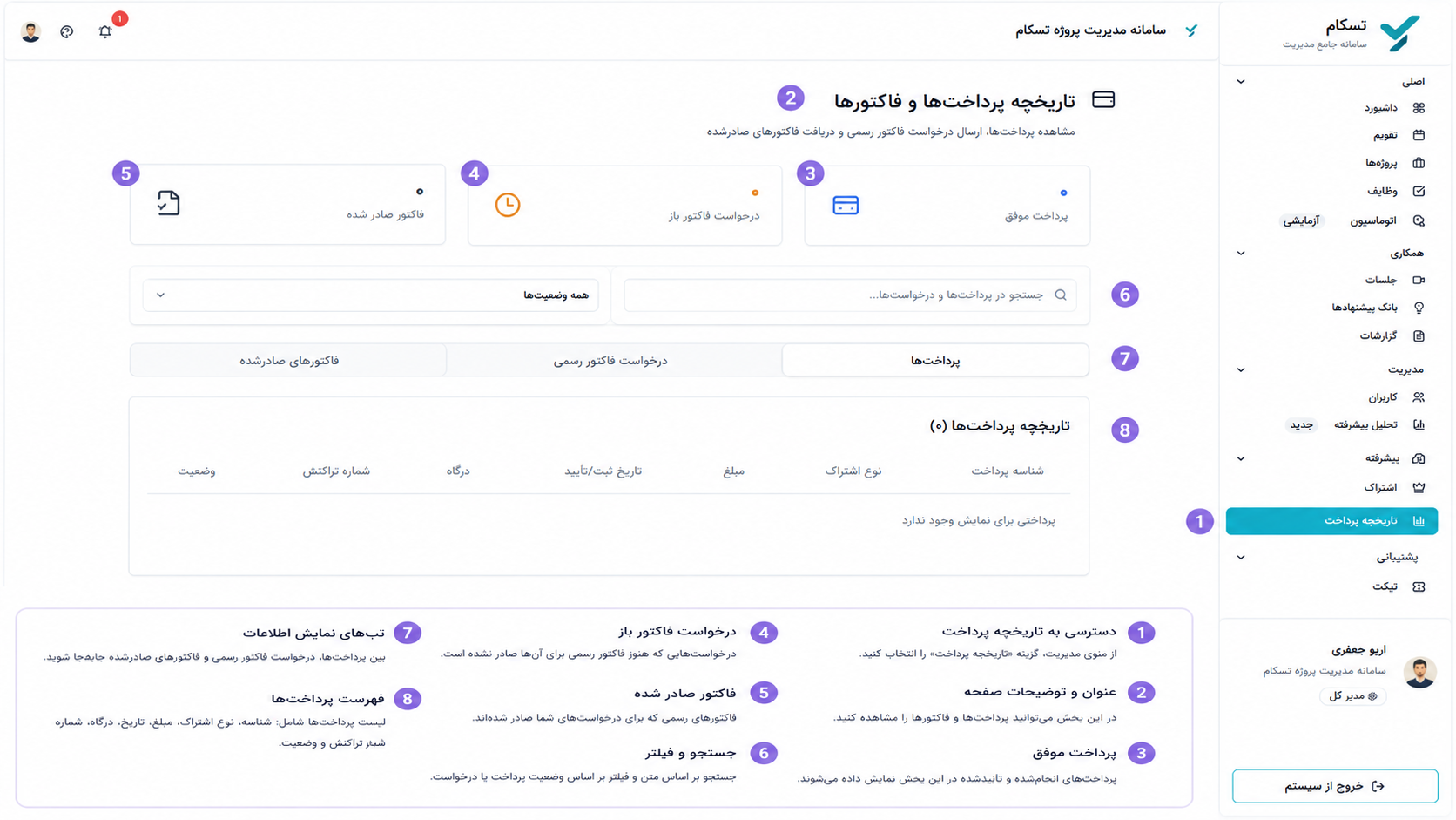 آموزش بخش تاریخچه پرداخت‌ها و فاکتورها در تسکام
