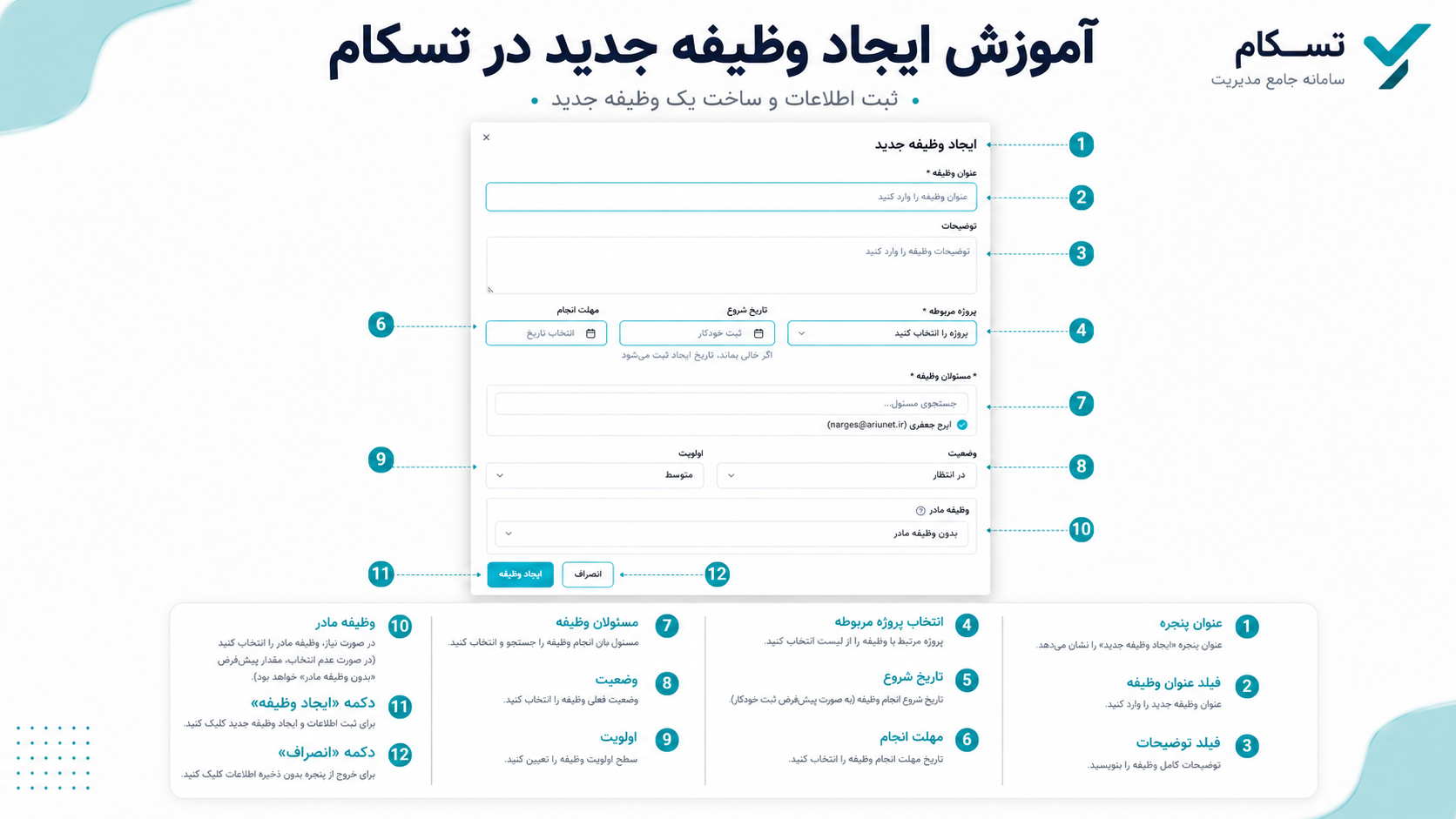 آموزش ایجاد وظیفه جدید در تسکام و معرفی فیلدهای فرم