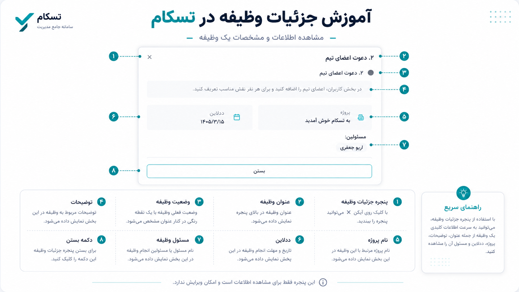 آموزش مشاهده جزئیات وظیفه در تسکام