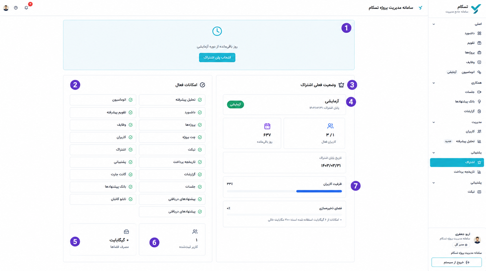 آموزش بخش مدیریت اشتراک در سامانه تسکام
