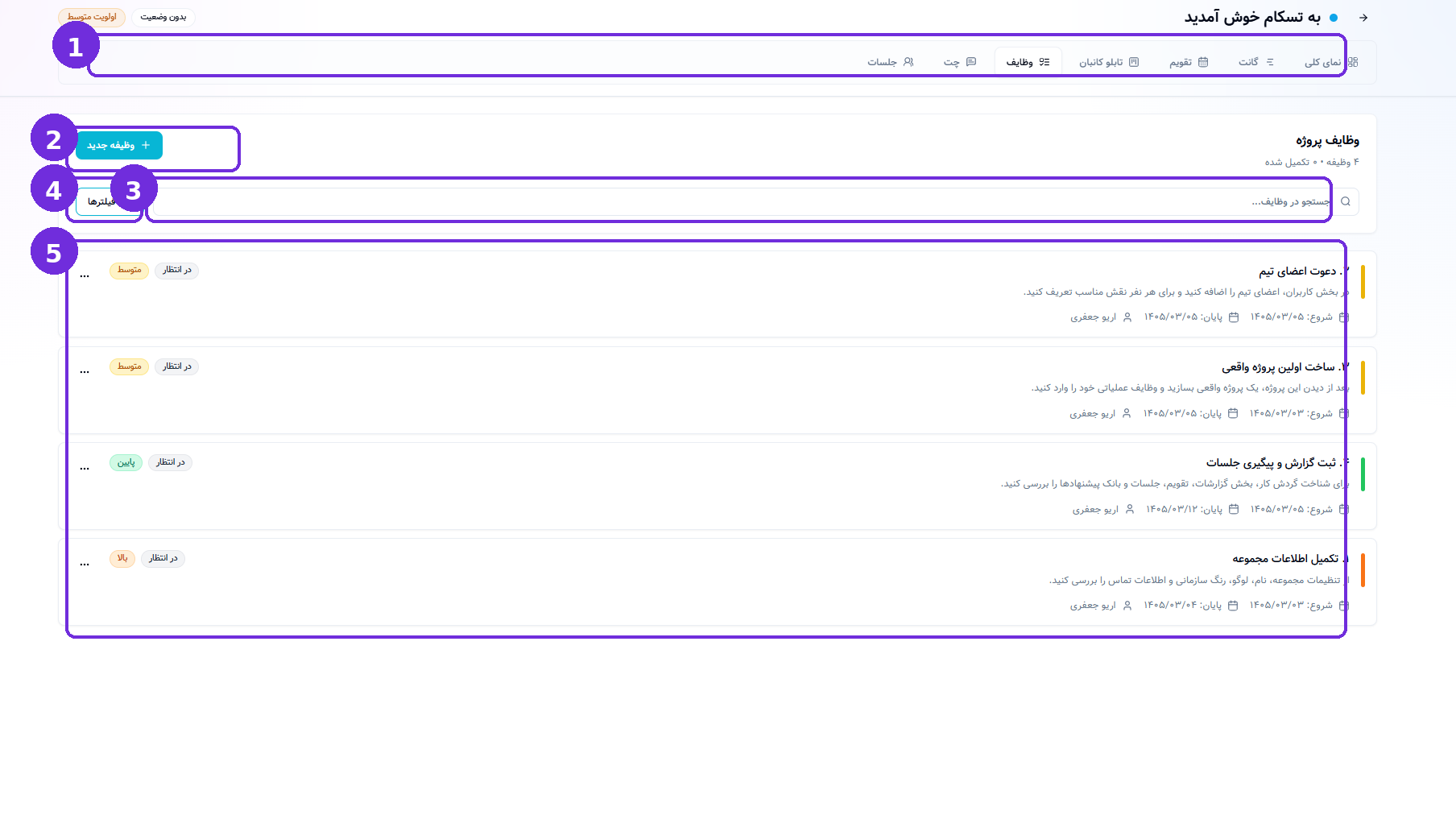 بخش وظایف پروژه|تسکام