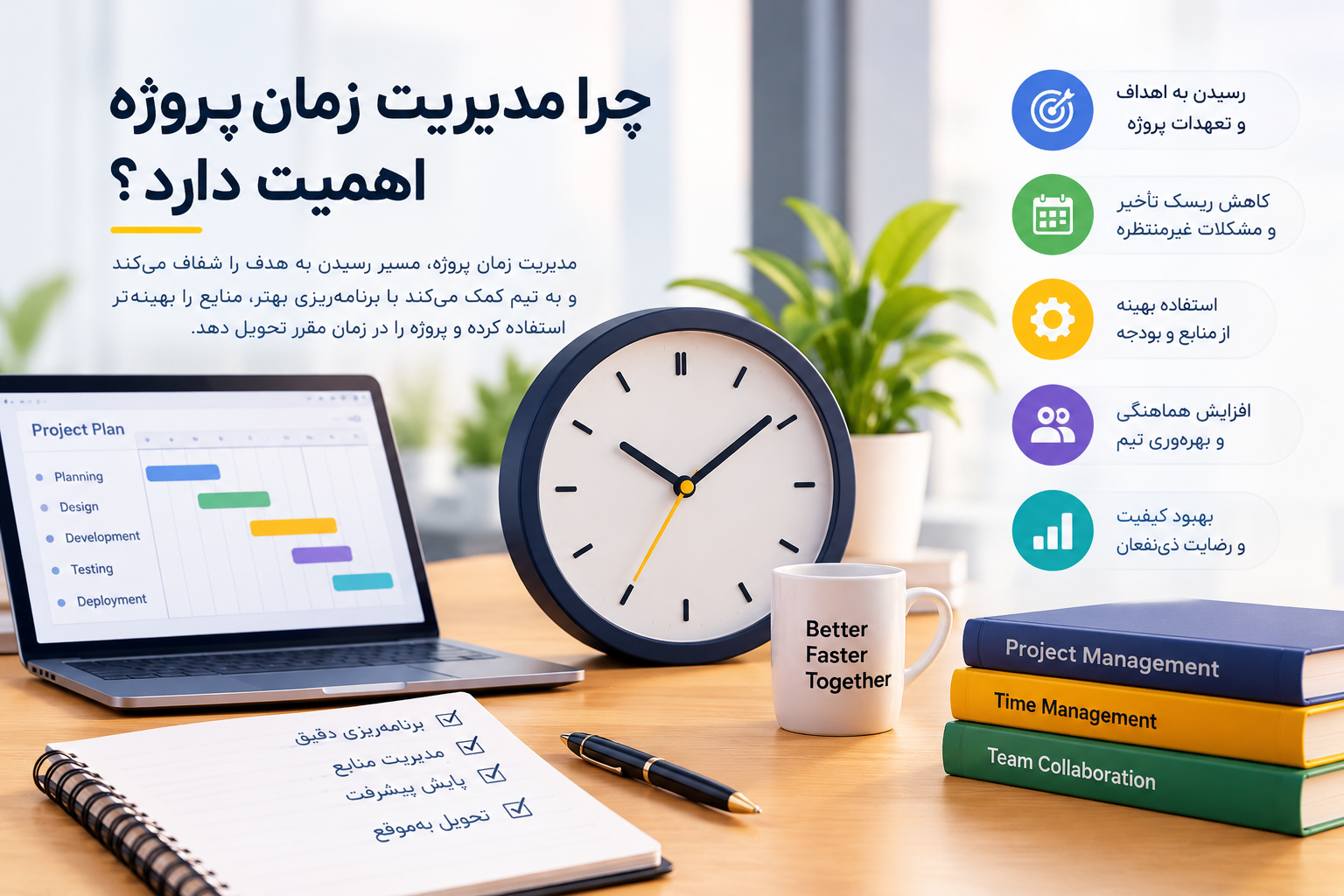 اهمیت مدیریت زمان پروژه و تأثیر آن بر کاهش تأخیر، بهبود بهرهوری تیم و تحویل بهموقع پروژه