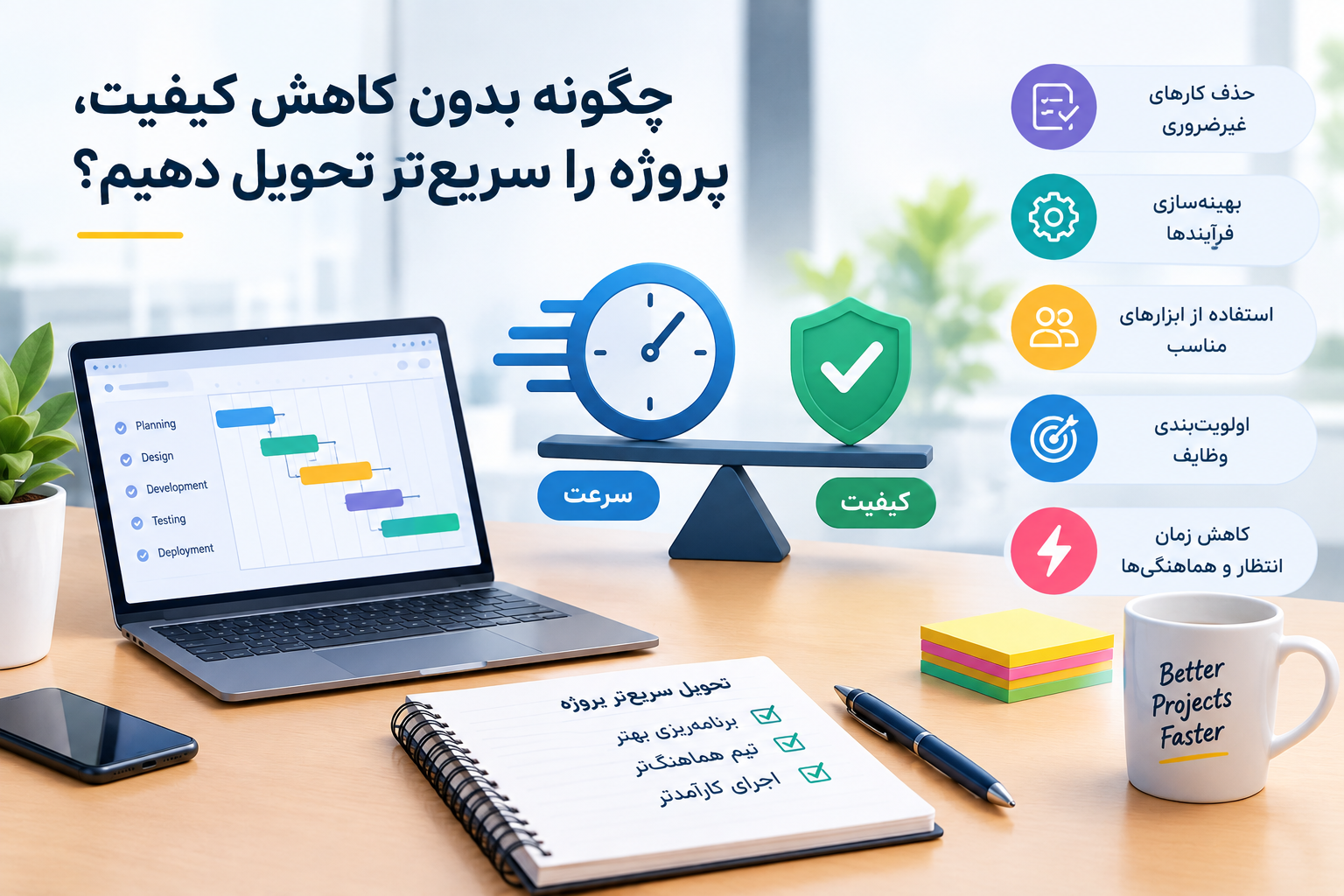 تحویل سریعتر پروژه بدون کاهش کیفیت با بهینهسازی فرایندها، اولویتبندی وظایف و کاهش زمان انتظار و هماهنگی تیم